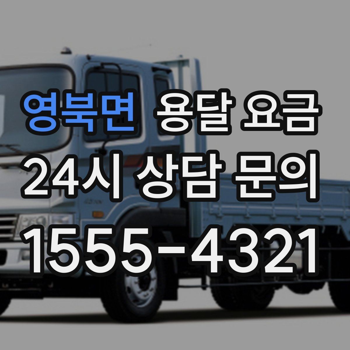 영북면 용달 요금 톨비 처리 방식 정리