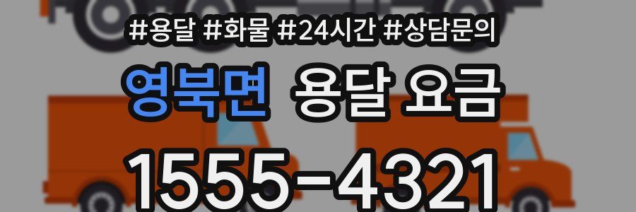 영북면 용달 요금