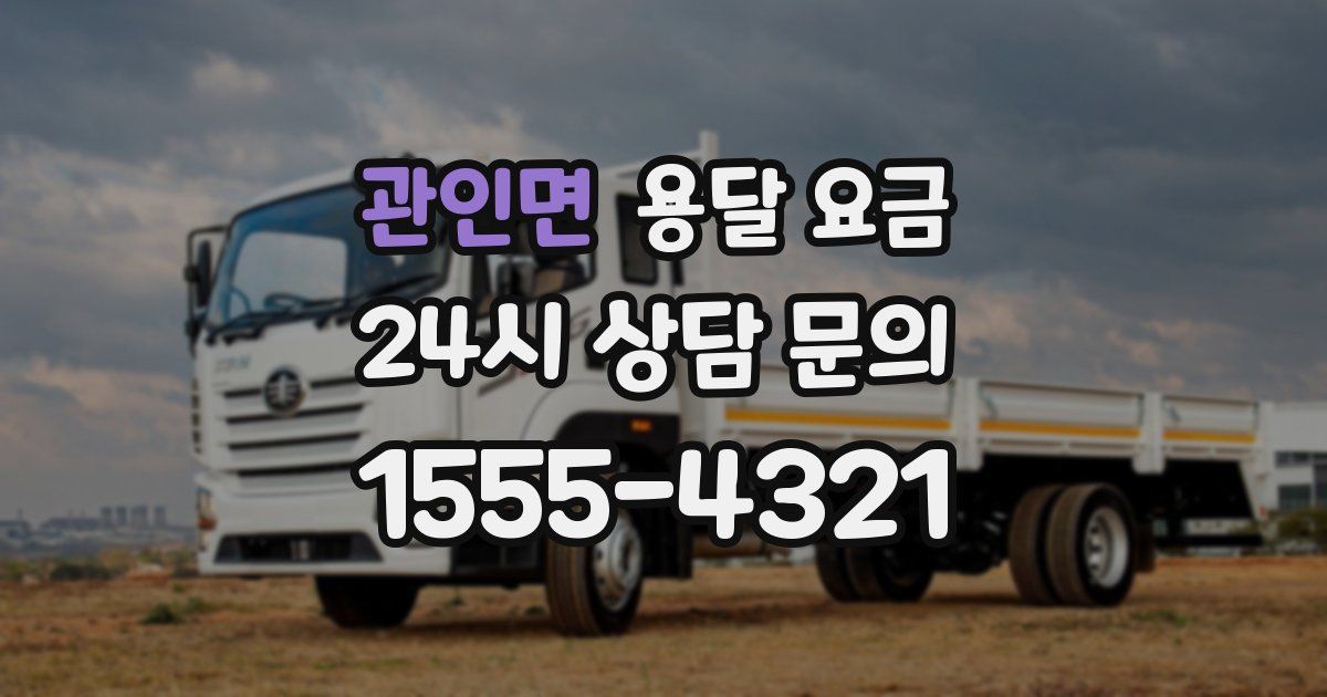 관인면 용달 요금