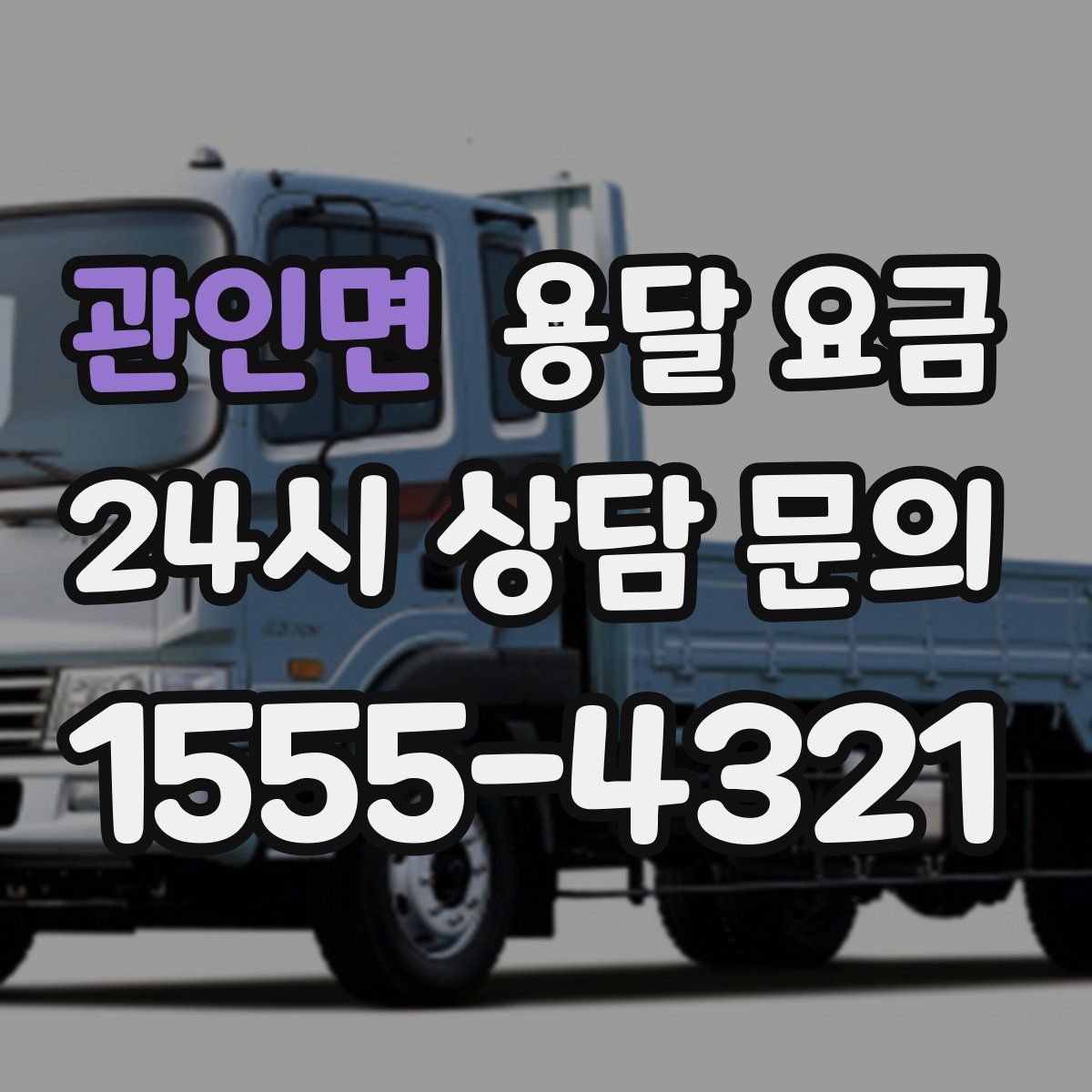 관인면 용달 요금