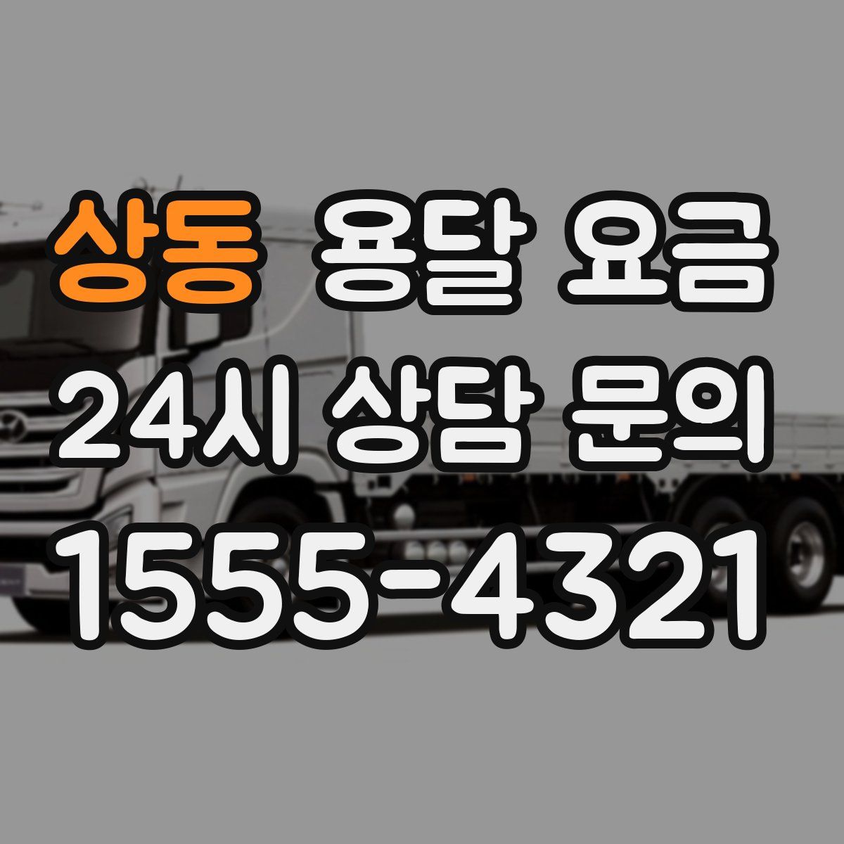 상동 용달 요금