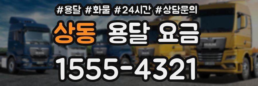 상동 용달 요금