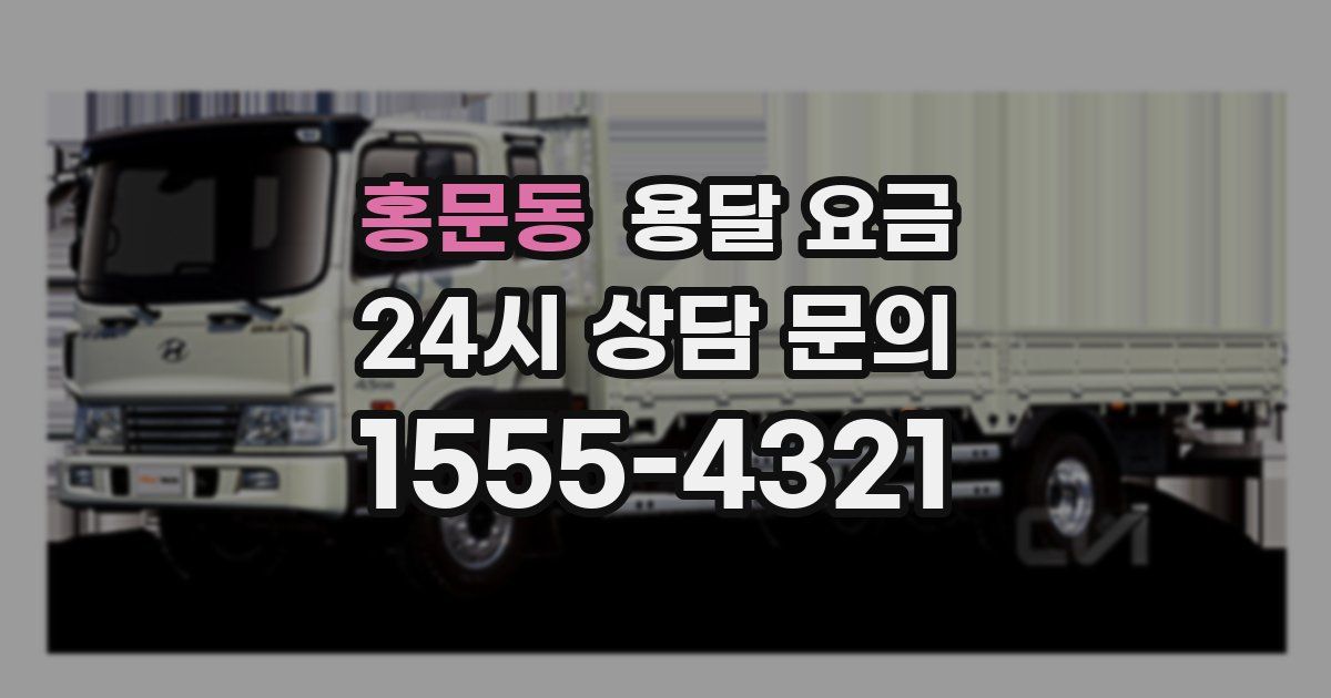 홍문동 용달 요금