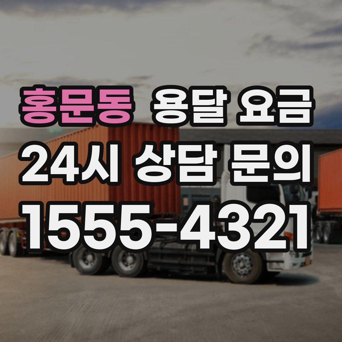 홍문동 용달 요금