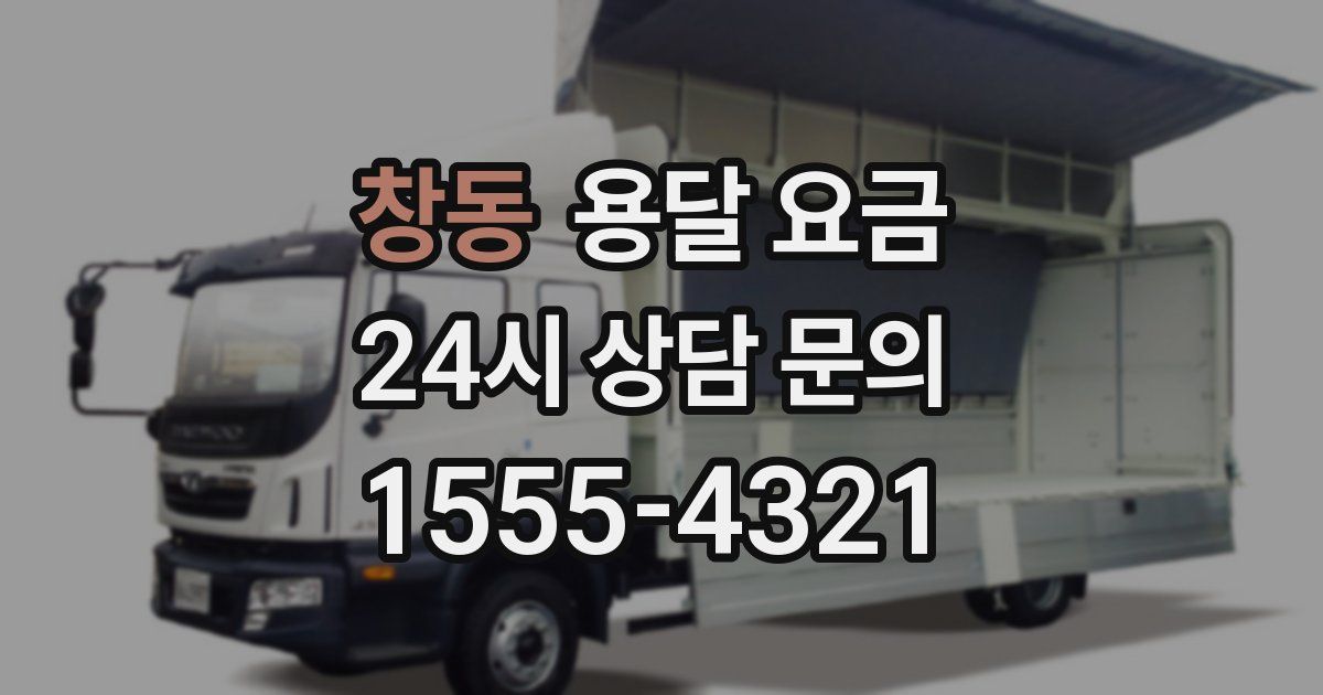 창동 용달 요금