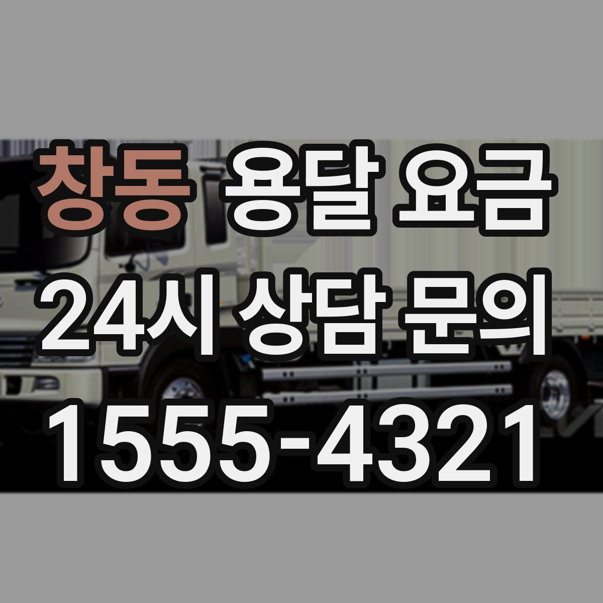 창동 용달 요금