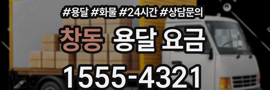 창동 용달 요금