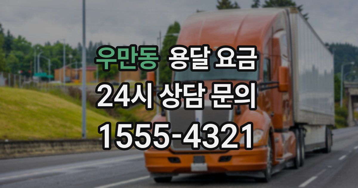 우만동 용달 요금