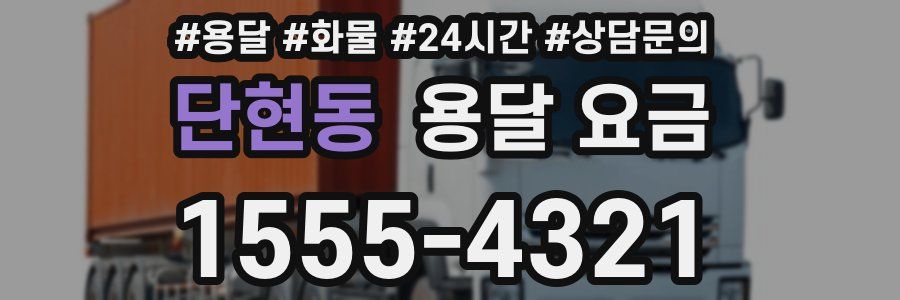 단현동 용달 요금