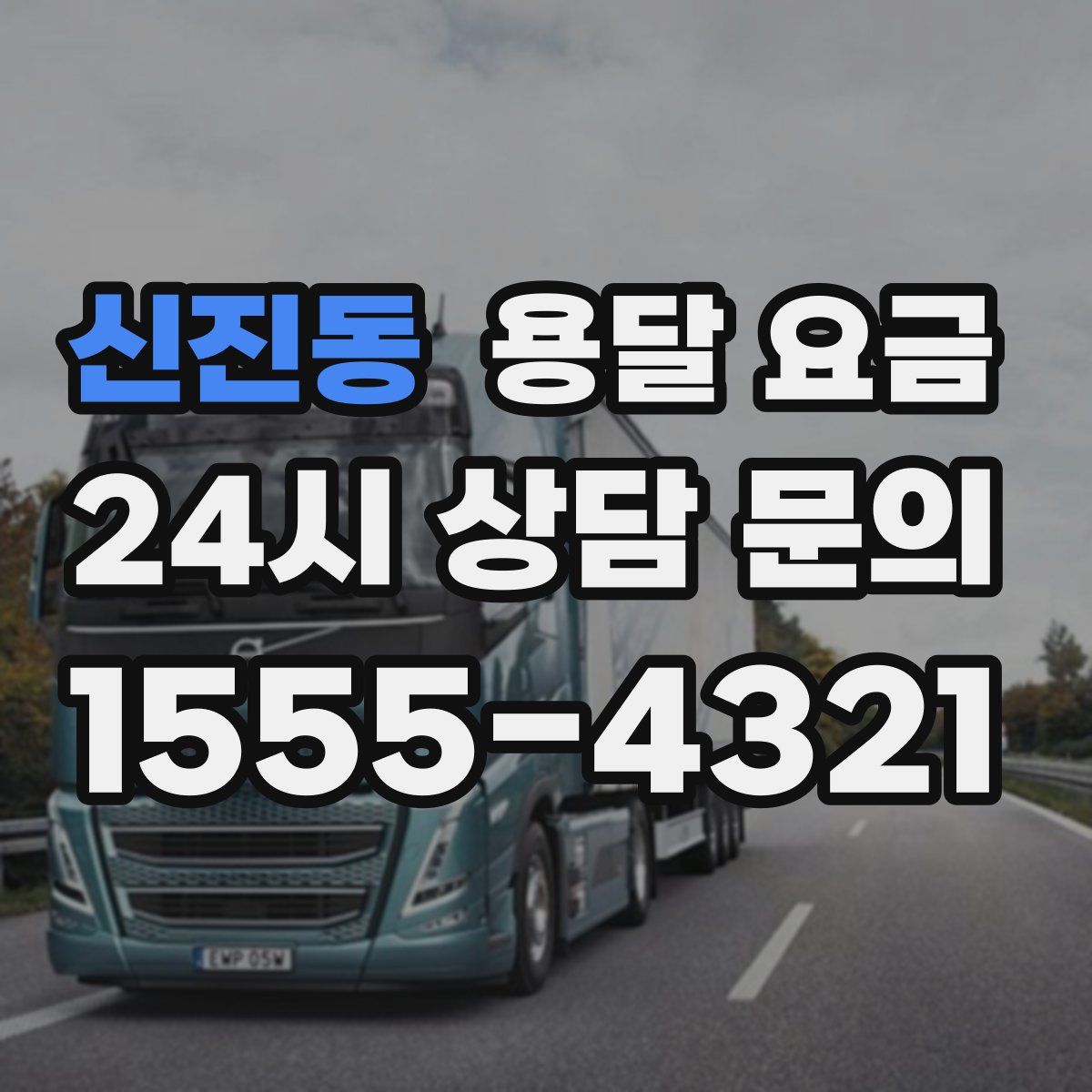 신진동 용달 요금