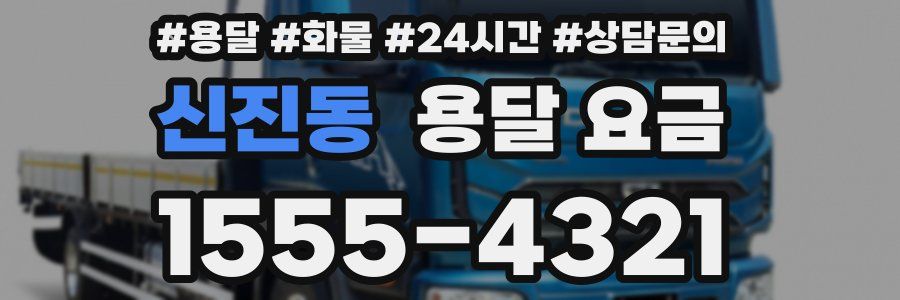 신진동 용달 요금