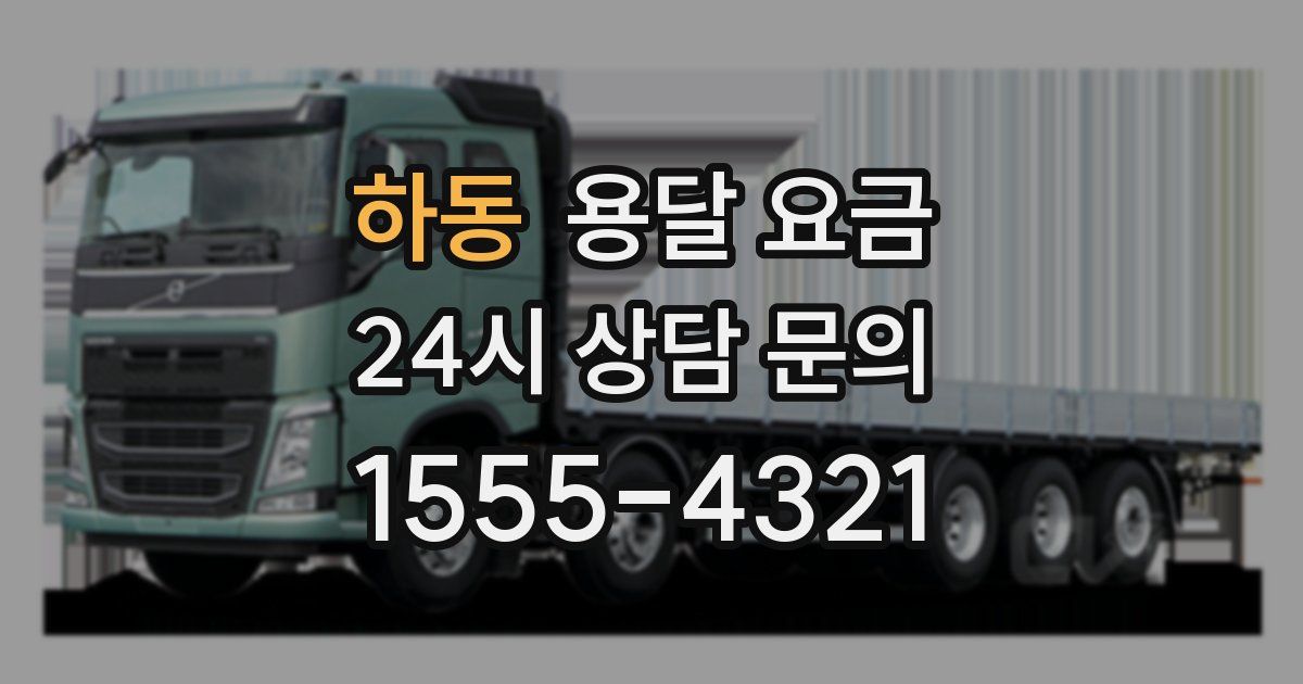 하동 용달 요금