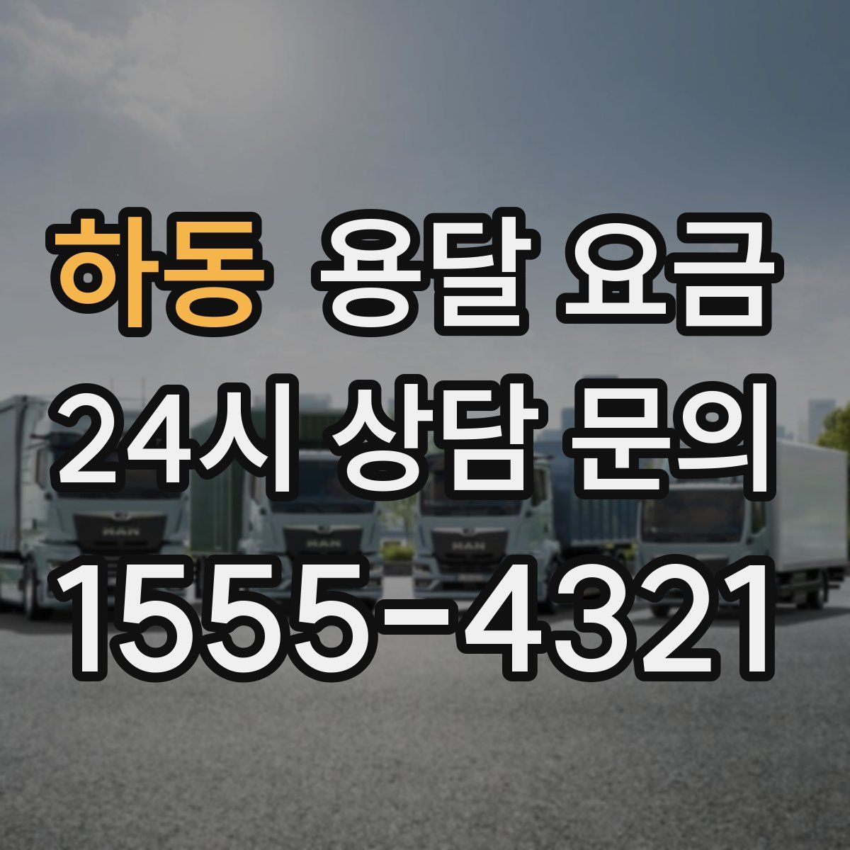 하동 용달 요금