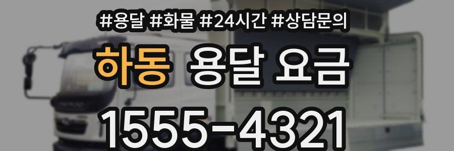 하동 용달 요금