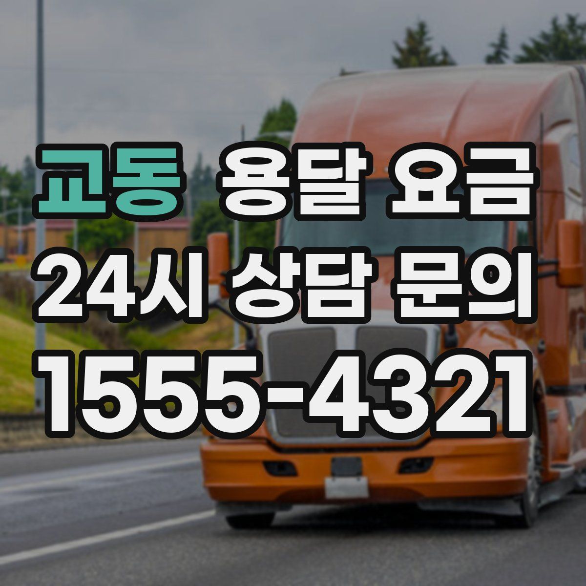 교동 용달 요금