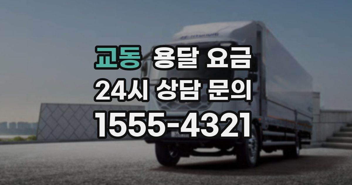 교동 용달 요금