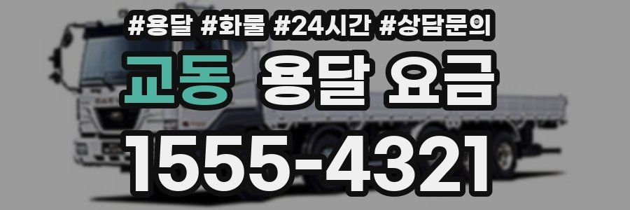 교동 용달 요금