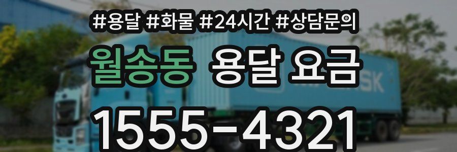 월송동 용달 요금