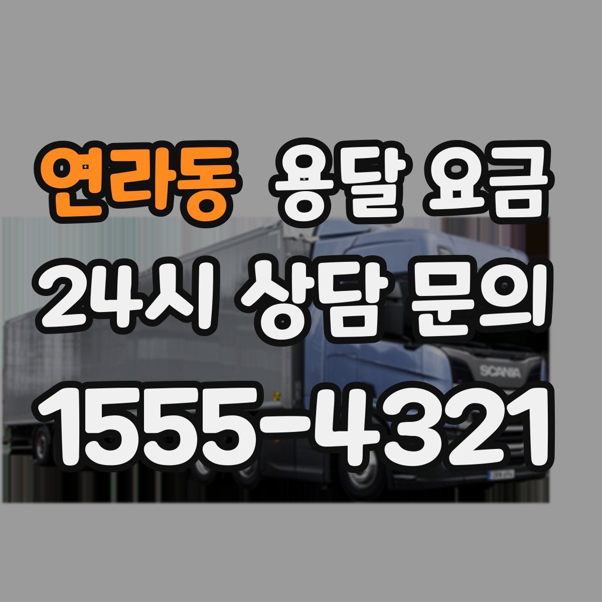 연라동 용달 요금