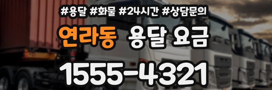 연라동 용달 요금