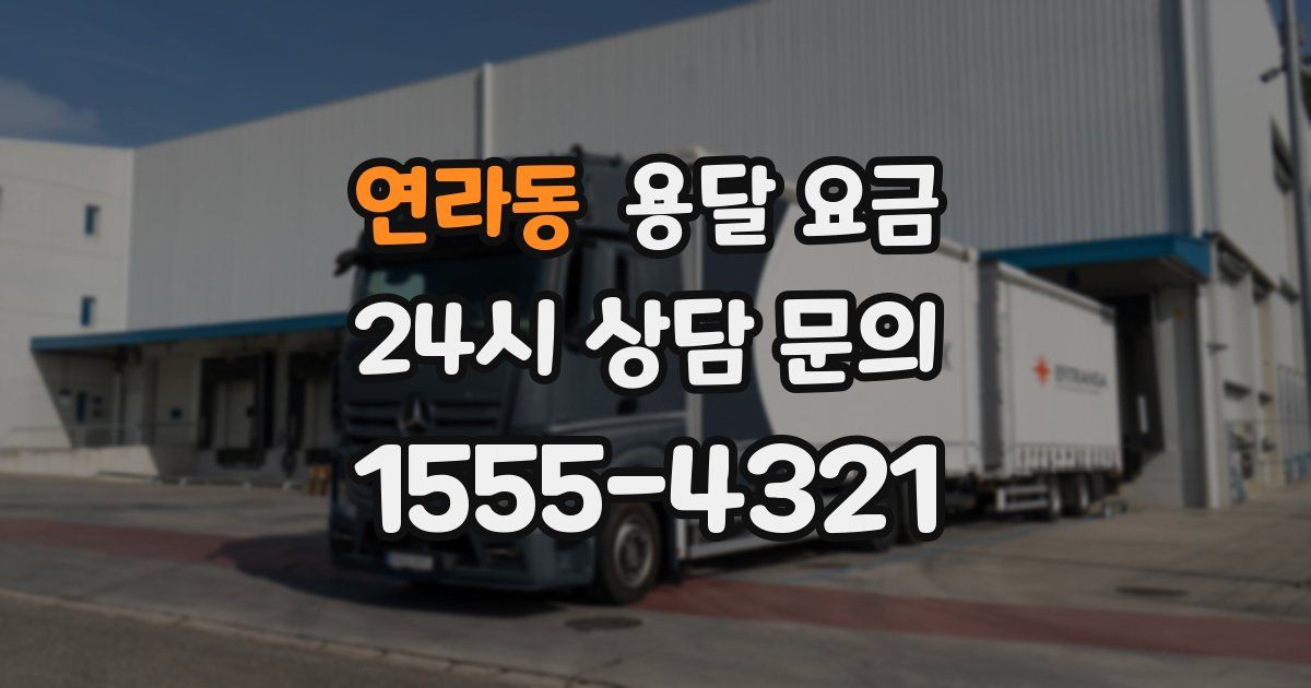 연라동 용달 요금