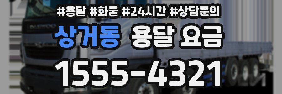 상거동 용달 요금