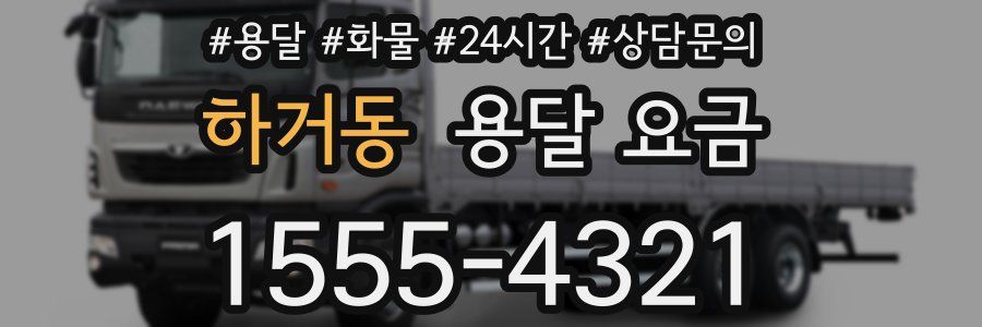 하거동 용달 요금