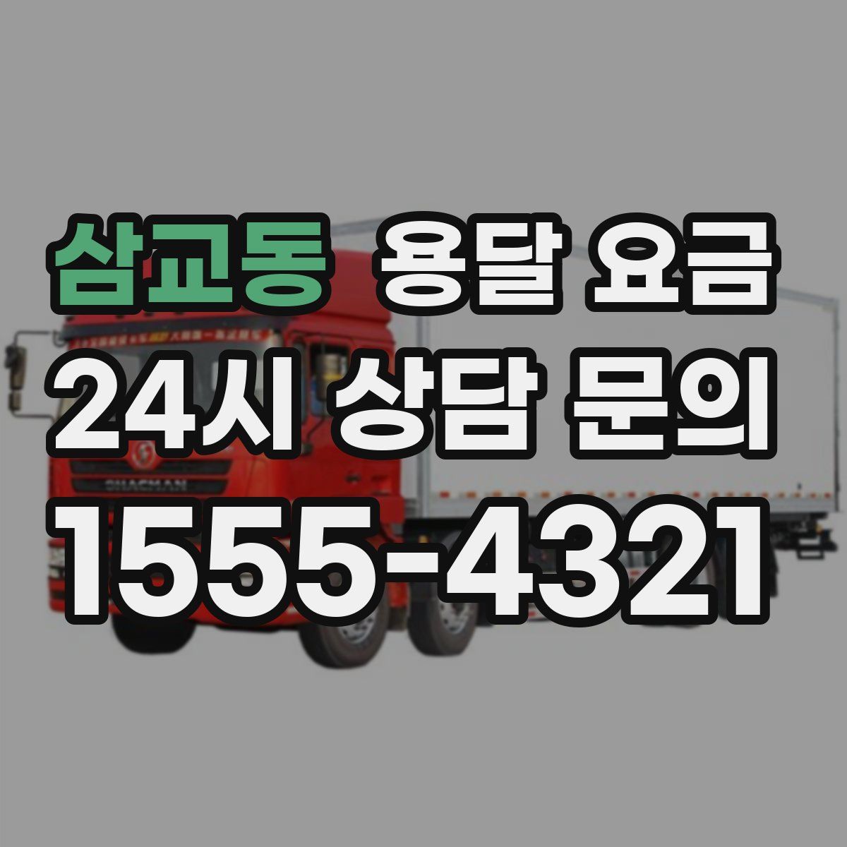 삼교동 용달 요금