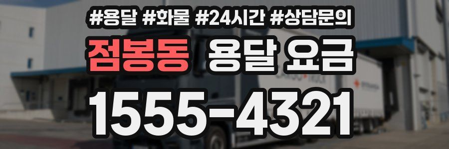 점봉동 용달 요금