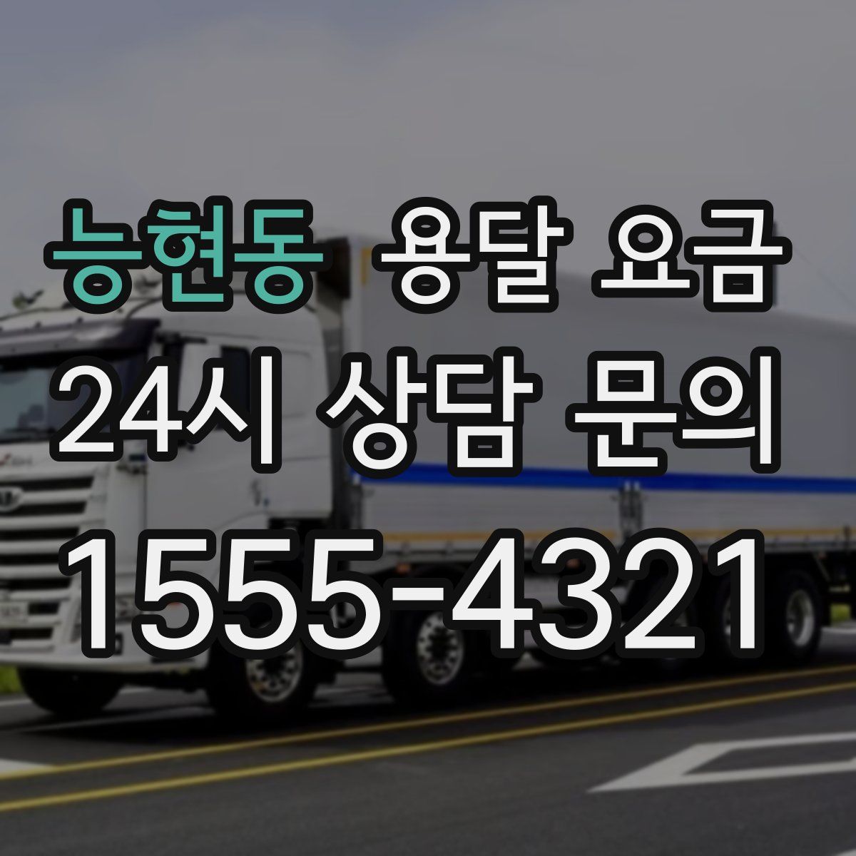 능현동 용달 요금