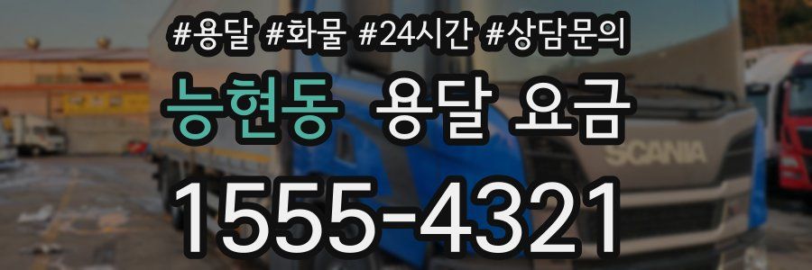 능현동 용달 요금