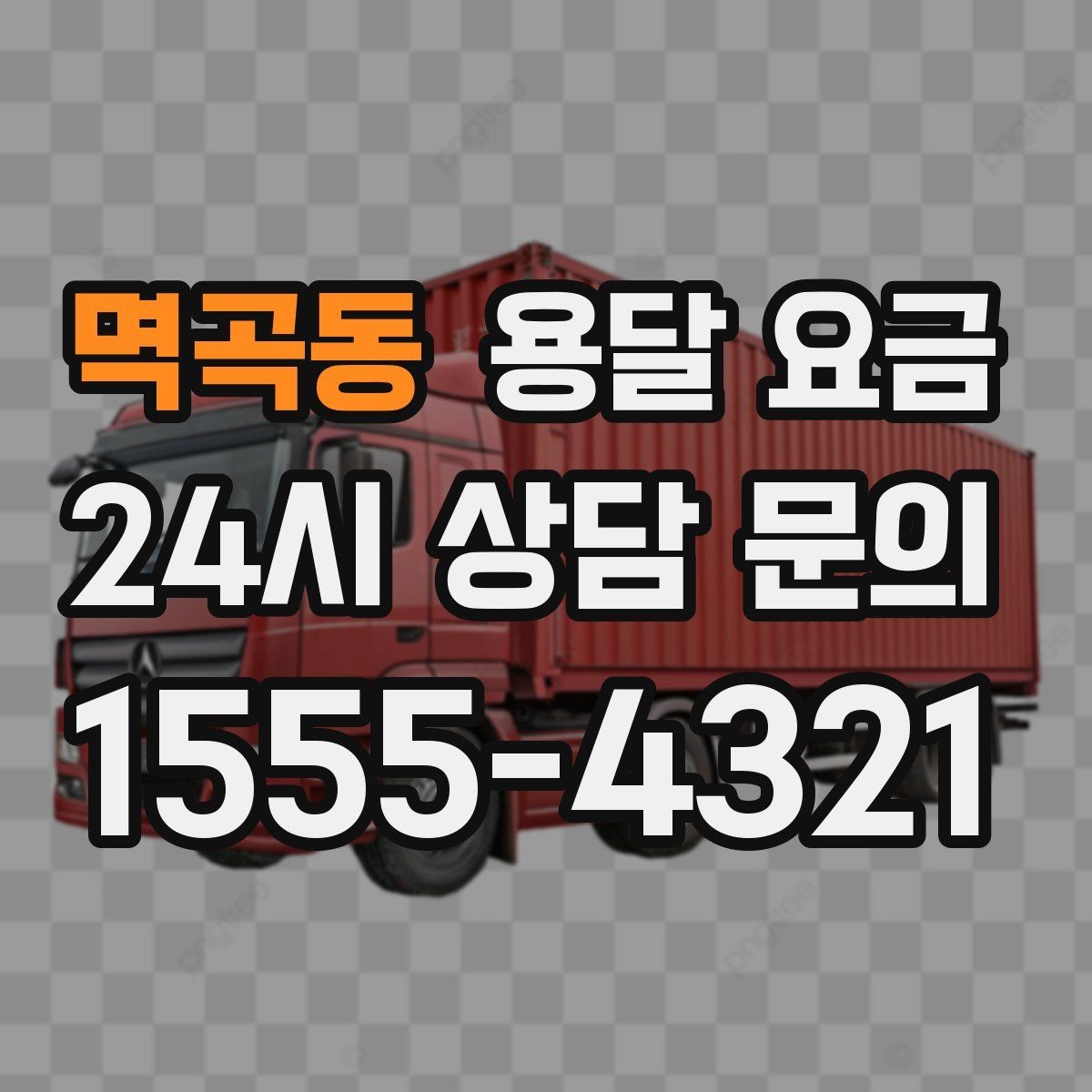 멱곡동 용달 요금 차량 진입 가능 여부 체크