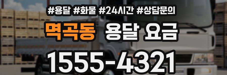 멱곡동 용달 요금