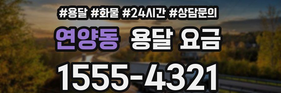 연양동 용달 요금