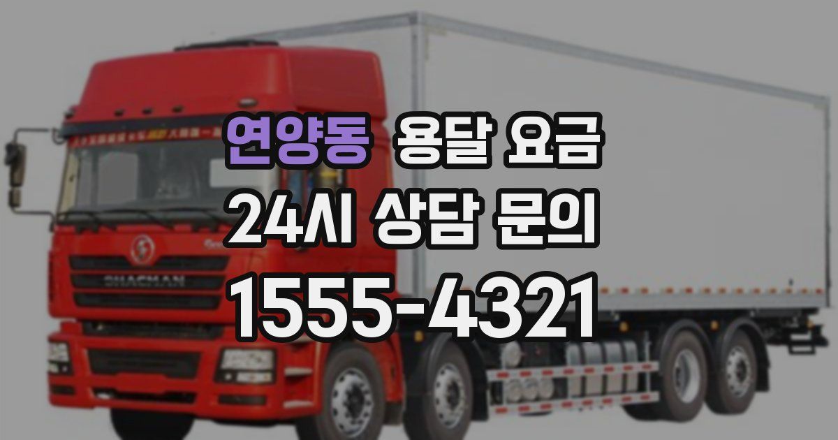 연양동 용달 요금