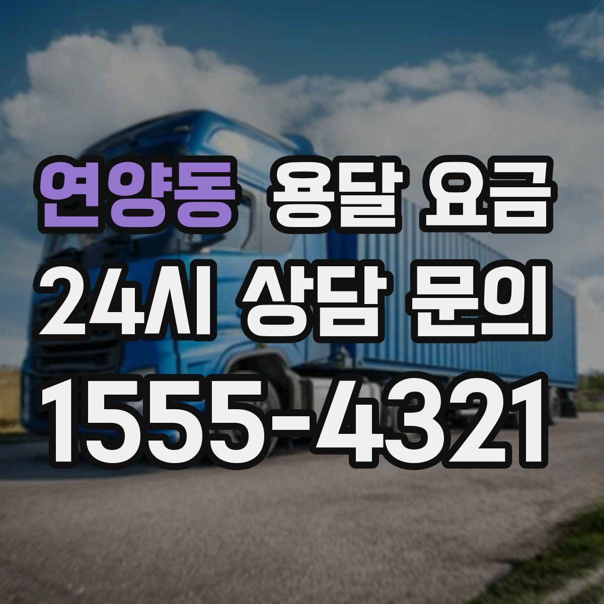 연양동 용달 요금