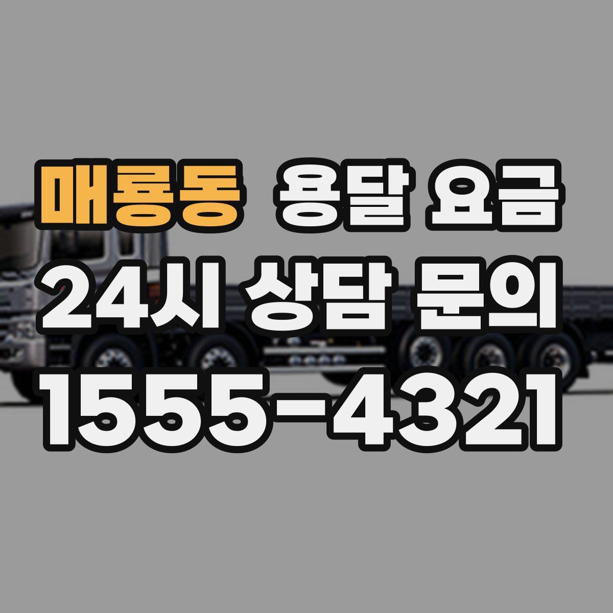 매룡동 용달 요금