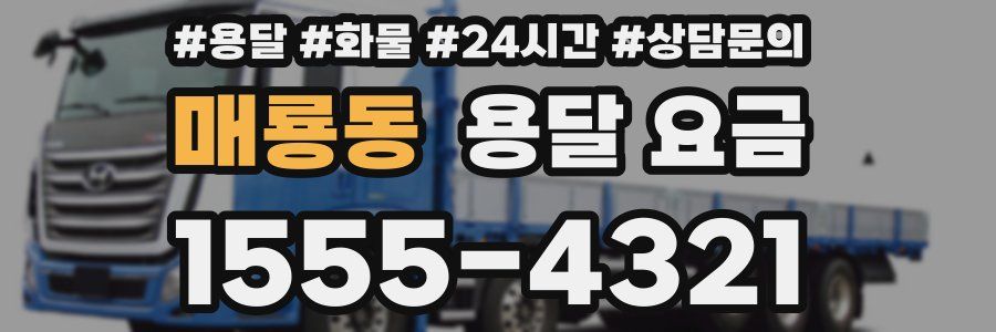 매룡동 용달 요금