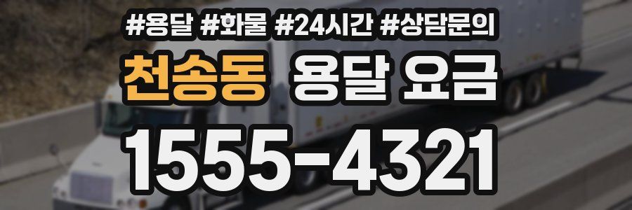 천송동 용달 요금