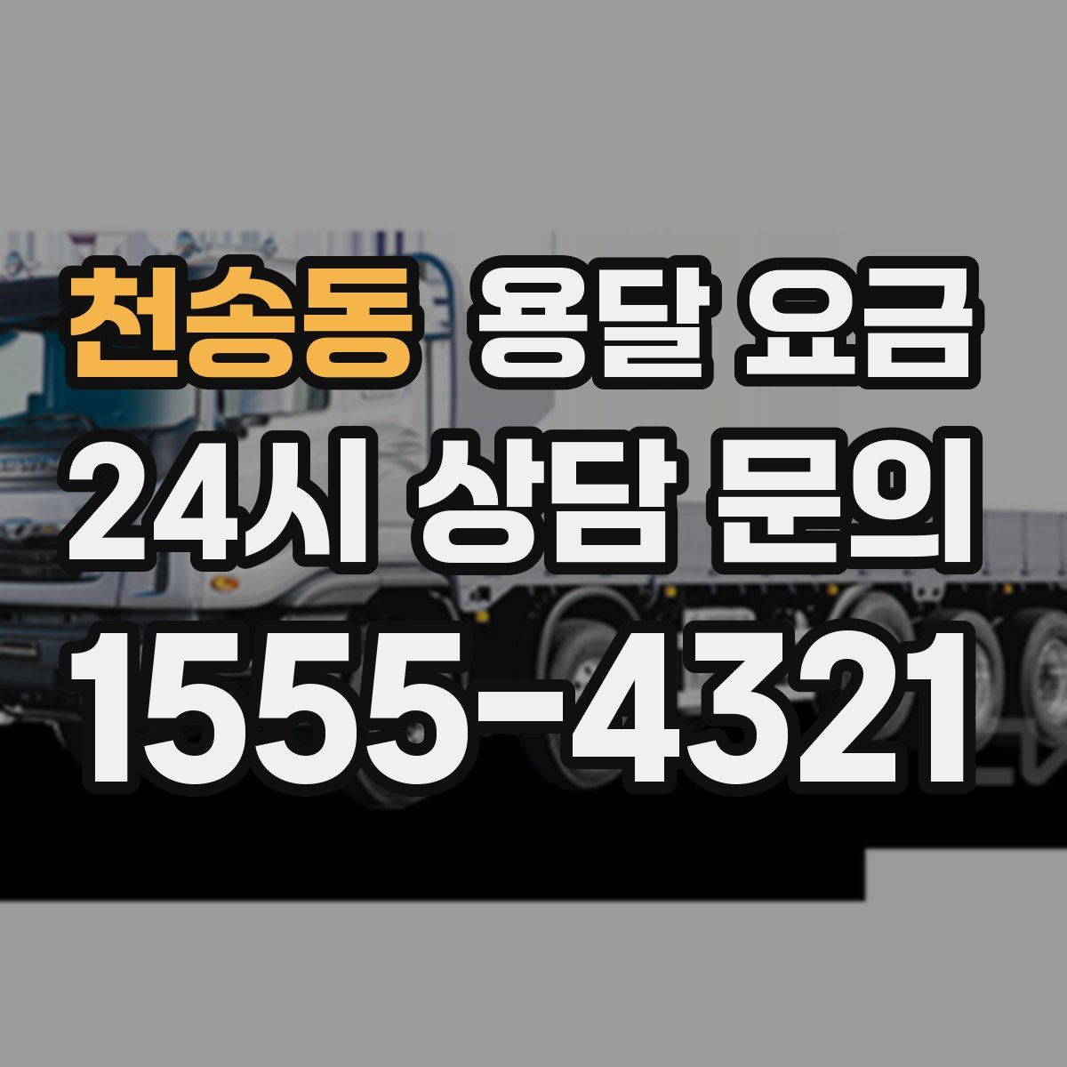 천송동 용달 요금