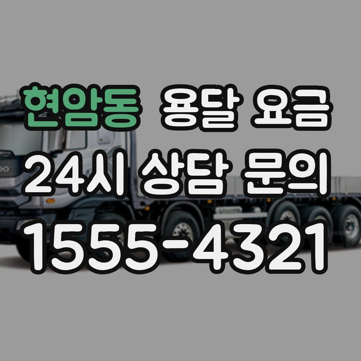 현암동 용달 요금 견적 요청 시 필요한 정보