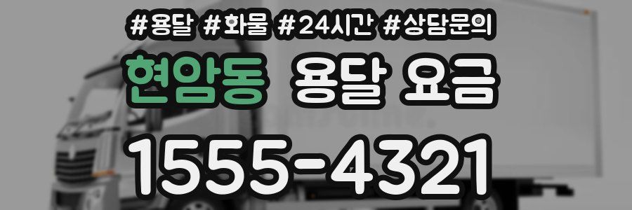 현암동 용달 요금