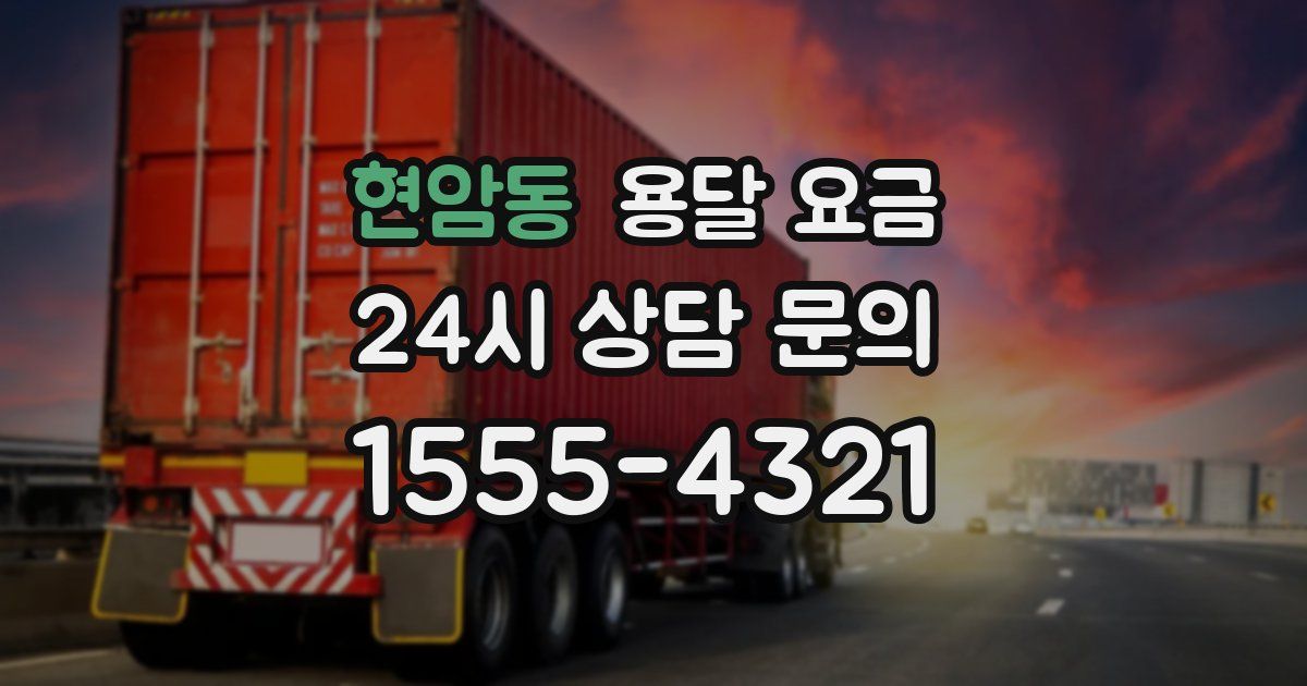 현암동 용달 요금