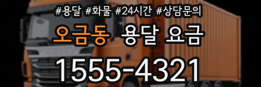 오금동 용달 요금