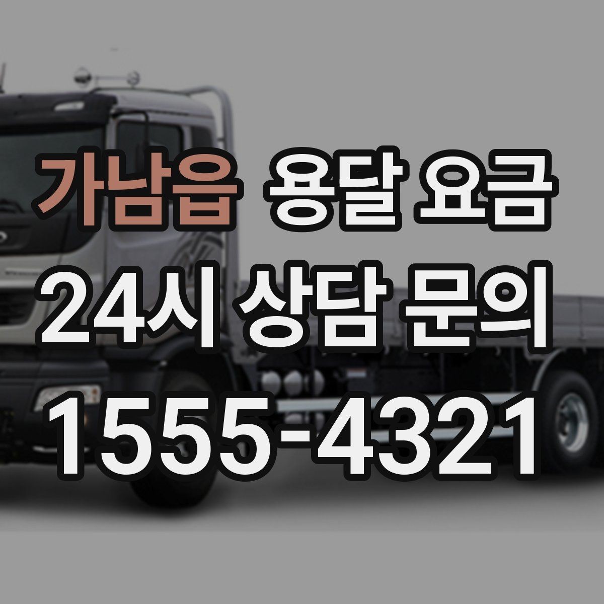 가남읍 용달 요금 실제 이용 후기 기준 정리