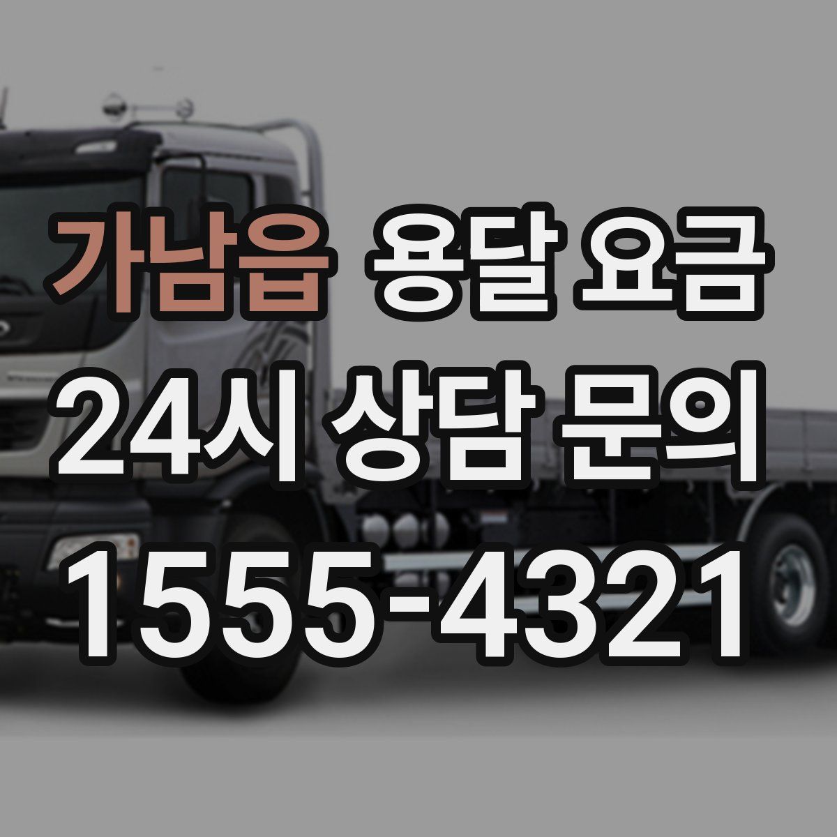 가남읍 용달 요금