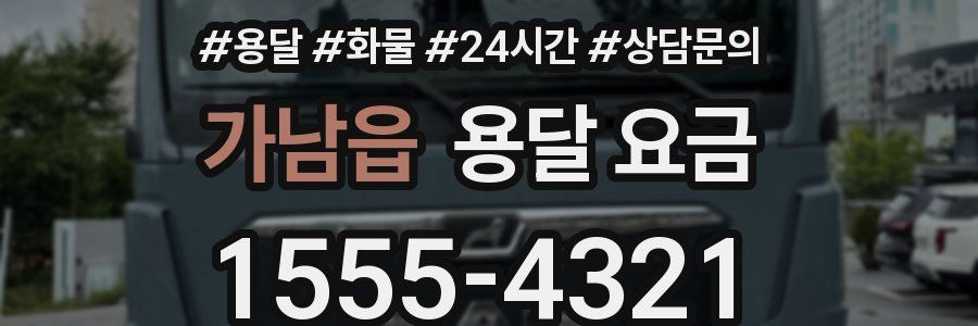 가남읍 용달 요금