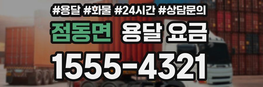 점동면 용달 요금