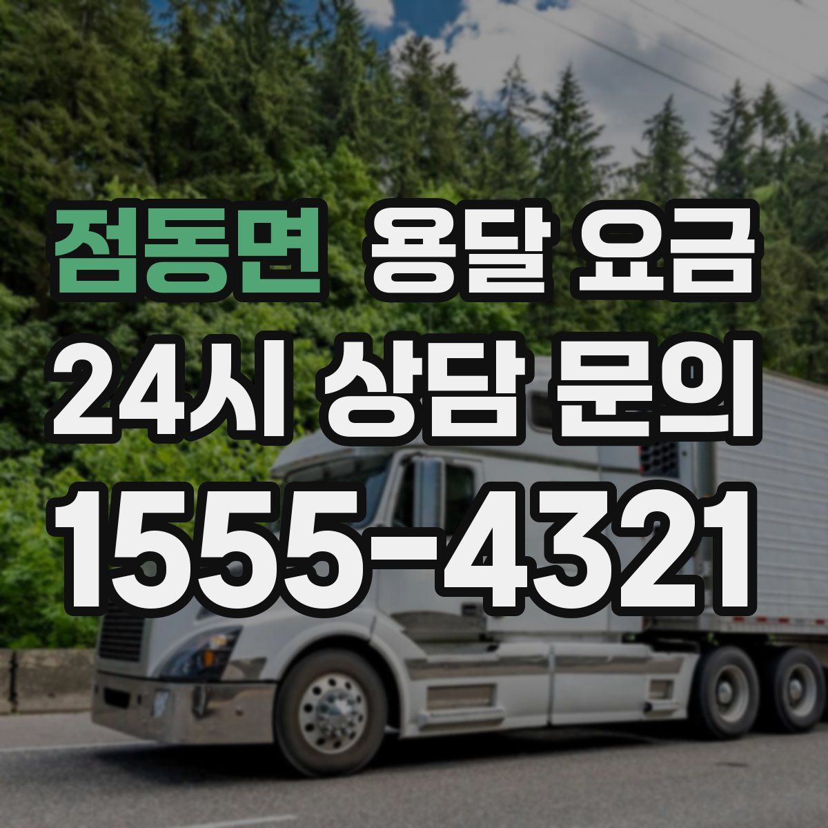 점동면 용달 요금