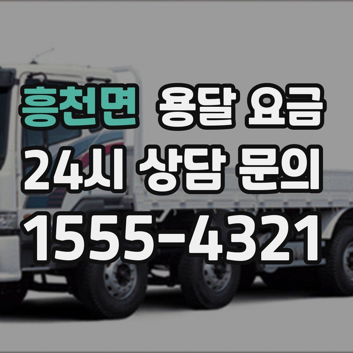 흥천면 용달 요금 복잡한 구조 쉽게 이해하기
